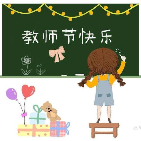 【沁香星海   礼念师恩】扎赉特旗新林中心幼儿园教师节主题活动
