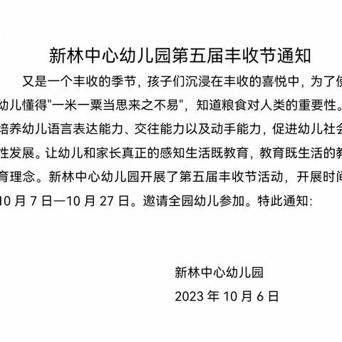 【晒秋天果实   展丰收喜悦】——扎赉特旗新林中心幼儿园第六届丰收节活动