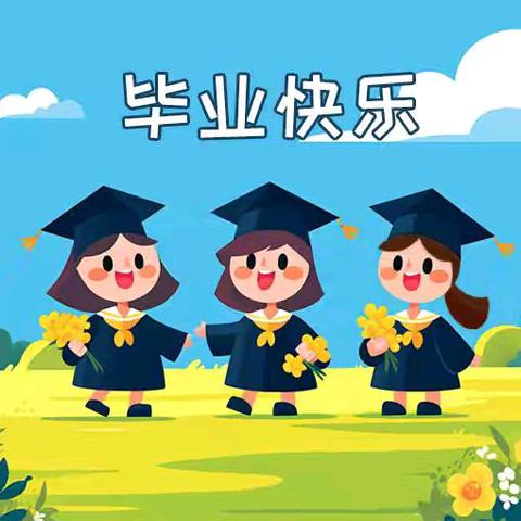 【毕业季】一路成长 未来可期——新林中心幼儿园大班毕业典礼