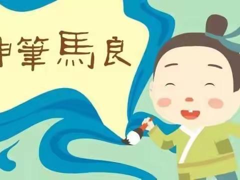 郾城区实验小学三（7）班《神笔马良》读书交流会