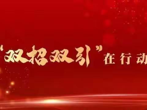 驻济双招双引工作组参加第四届跨国公司领导人青岛峰会工作纪实