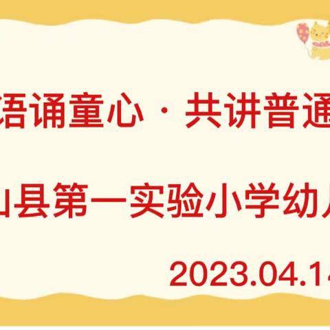 “童语诵同音·共讲普通话”——梁山县第一实验小学幼儿园普通话比赛活动