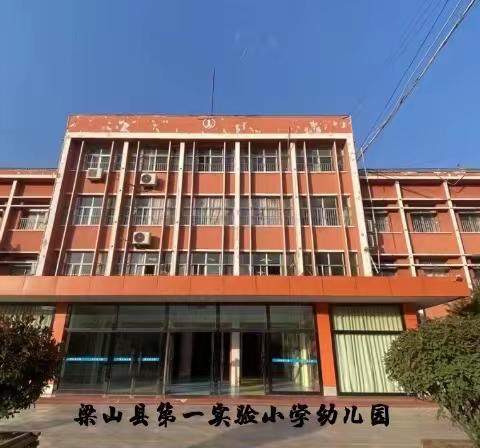 办人民满意教育——梁山县第一实验小学教育集团（一实小幼儿园）“践行真实而有温度的教育”