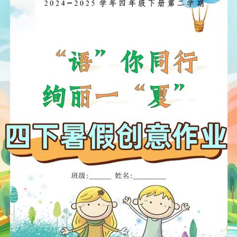 “语”你同行 绚丽一“夏”——东庞小学四年级暑假成长计划