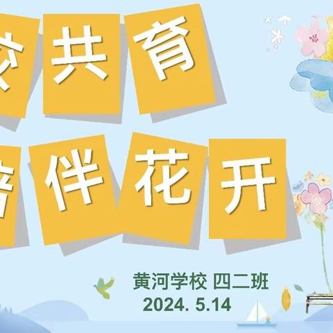 心语相同  倾听成长🌼 ———四二中队家长会