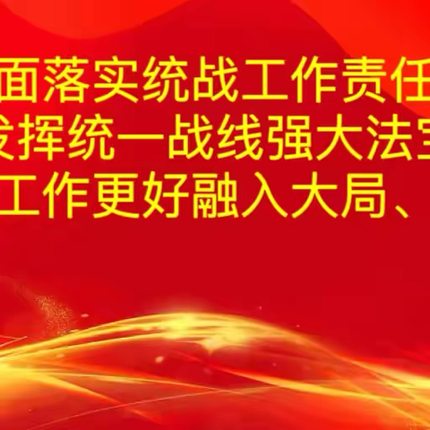 沁县县委统战部一周工作动态（5月19日-5月23日）