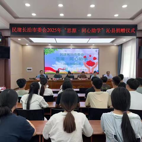 民建长治市委会在沁县举办“思源·同心助学”活动