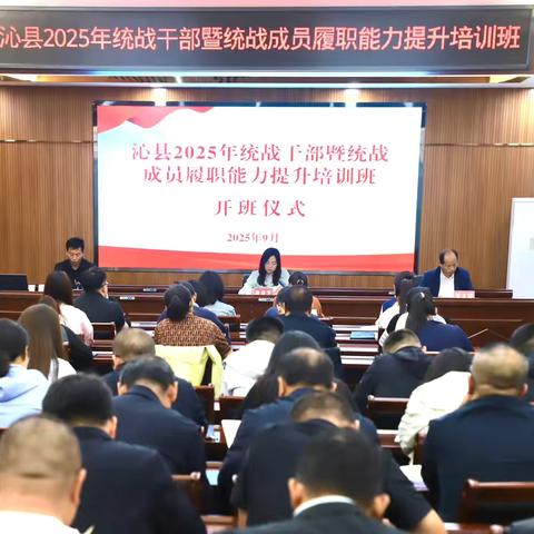 沁县举办2025年统战干部暨统战成员履职能力提升培训班