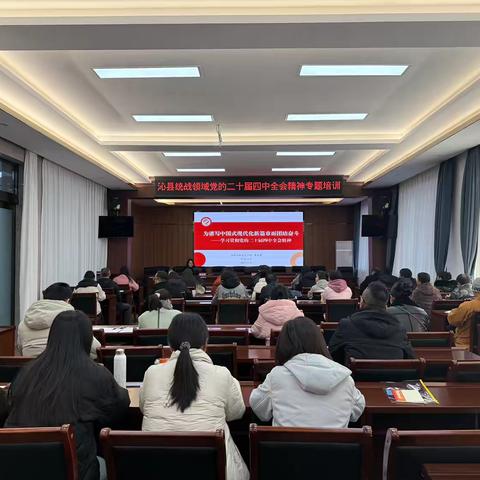 沁县举办统战领域党的二十届四中全会精神专题培训