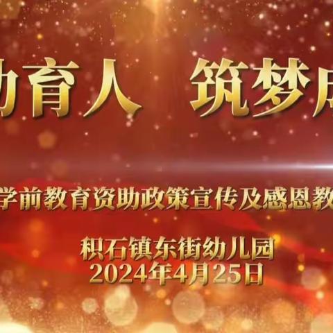 资助育人，筑梦成长——东街幼儿园学前教育资助政策宣传及感恩教育美篇