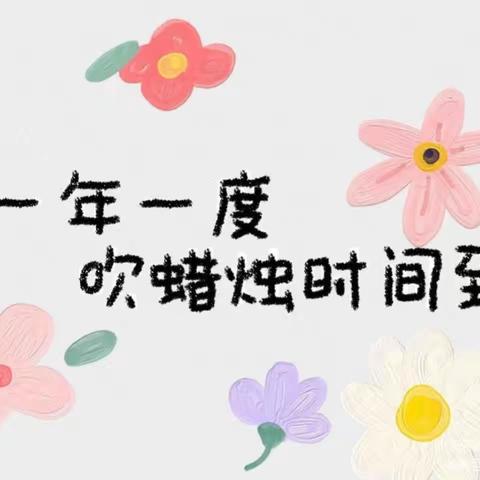 “艾“上春日，“乐”在生活—— 干河办事处艾乐幼儿园生日会