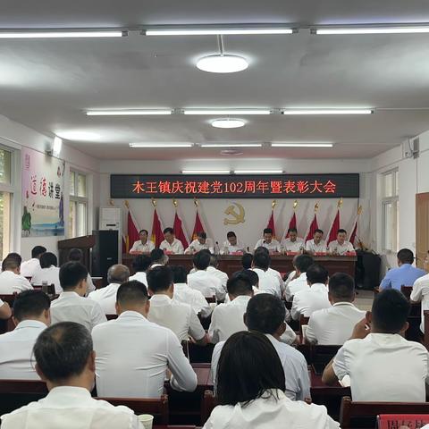 木王镇召开庆祝建党102周年暨表彰大会