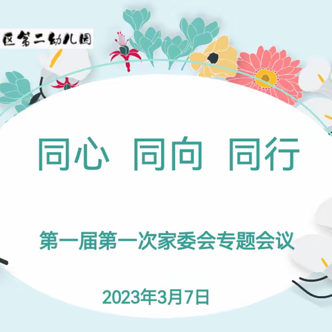 同心 同向 同行--西宁市城东区第二幼儿园第一届家委会、伙委会第一次会议