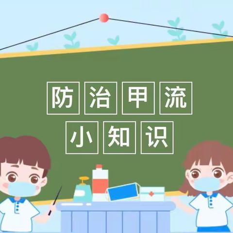 “科学预防   远离甲流”—武都区汉王中心幼儿园温馨提示