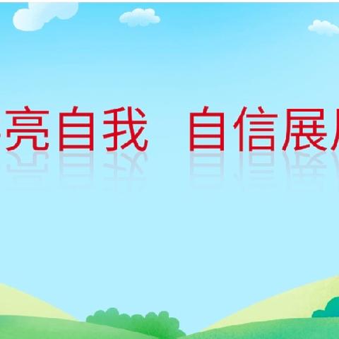 乐学亮自我，自信展风采——官庄中心校一二年级无纸化测评