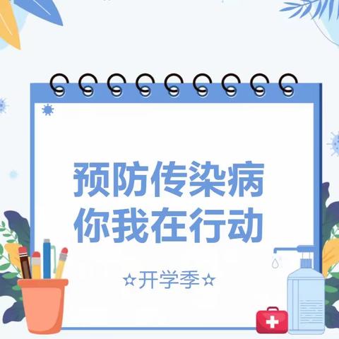 春暖花开健康同行——铁东学校春季传染病预防知识宣传