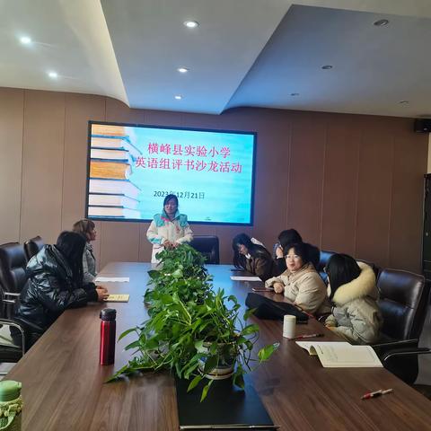 阅读丰底蕴  分享促成长——横峰县实验小学英语组第二次读书沙龙活动