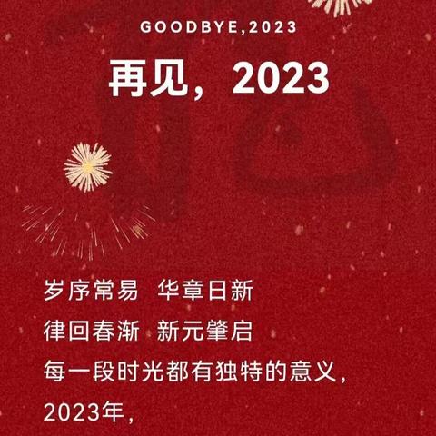 那些专属我们的2023温暖时光......