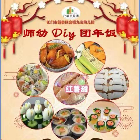 不负“美”食，“食”刻相伴—— 会城九龙幼儿园师幼Diy团年饭活动