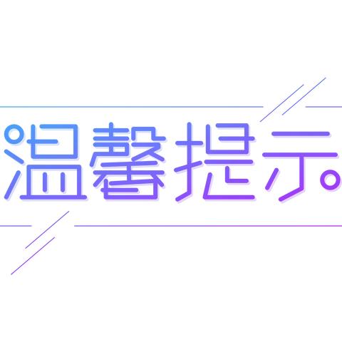 冬春季传染病温馨提示