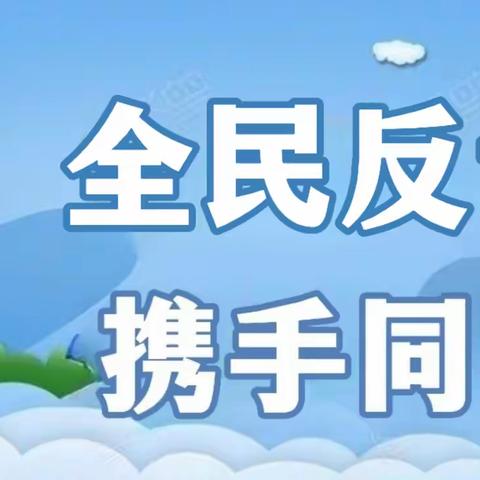 警惕诈骗新手法，不做电诈工具人    ——致全体家长的一封信！