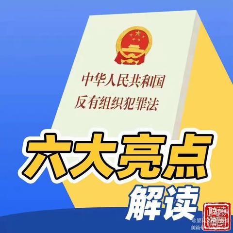 平罗沙湖村镇银行营业部开展《反有组织犯罪法》宣传活动