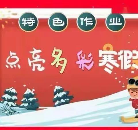 “晒晒最美作业，展示最优自己”——汪清县第二实验小学校三年级组寒假作业展