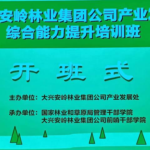 产业发展综合能力提升培训班正式开班