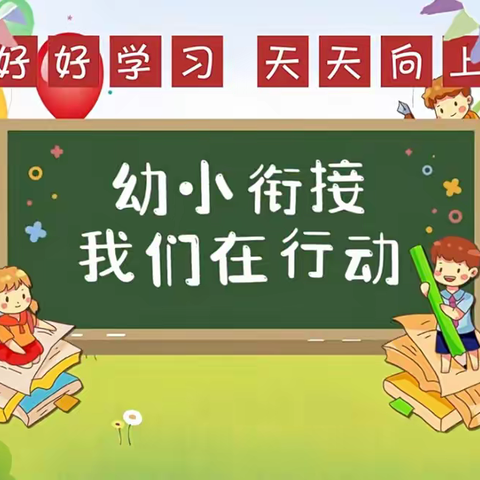 幼小衔接，我们在行动−−永汉中心幼儿园