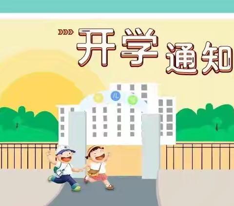 2024年秋季姚渡幼儿园返园通知与温馨提示！