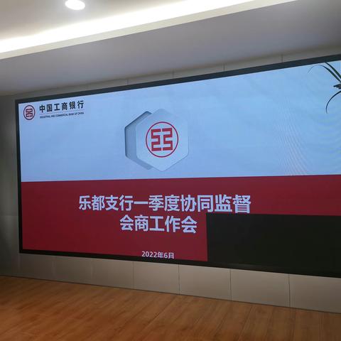 乐都支行召开一季度协同监督工作会