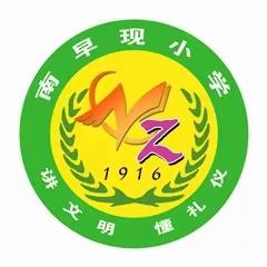 我运动 我快乐一一南早现小学元旦迎新运动会