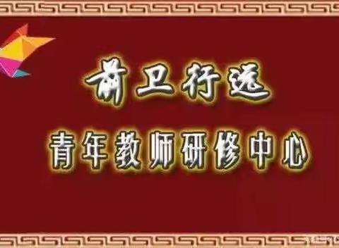 奋楫争先笃行致远， 积微成著共绽芳华   ——行远研修中心四期研修教师微型课展示活动第三场