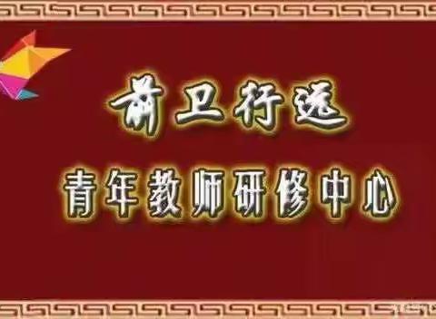 学而赋能，且思且行且成长-----前3期行远研修教师学期研修心得分享（二）