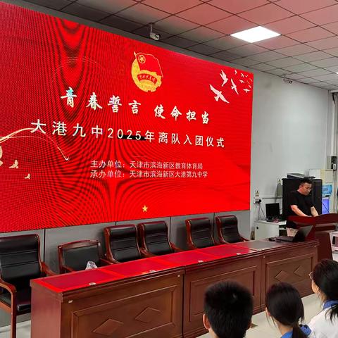 青春誓言 使命担当 大港九中2025年离队入团仪式