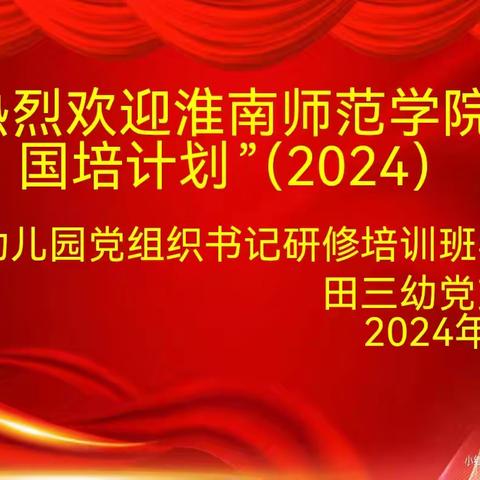 🌻快乐相聚，互学互鉴🌻——淮南师范学院“国培计划”（2024）党组织书记研修培训💞