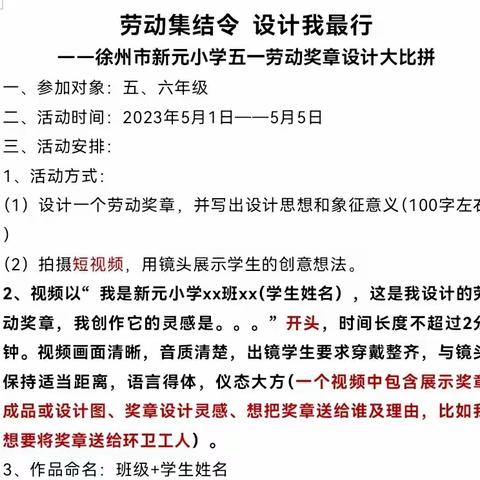 【新元·劳动集结令】用心做奖章，致敬劳动者——记徐州市新元小学劳动节系列活动——六年级劳动奖章设计比赛