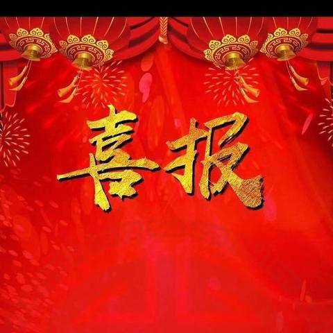 【集贤县第三幼儿园】 热烈祝贺我园教师在全省基础教育教师能力素质提升竞赛市级遴选中喜获佳绩