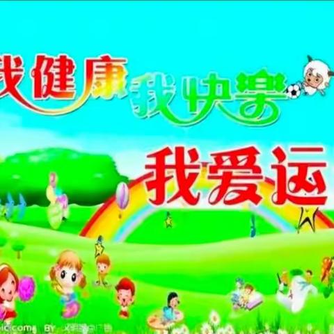 菩乐幼儿园  ——快乐体能，健康成长