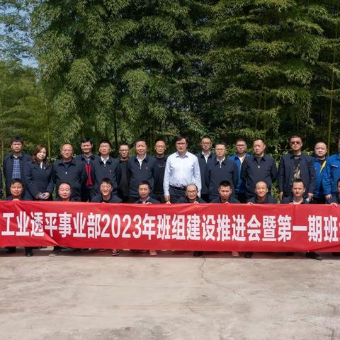 工业透平事业部举行“学习二十大，奋进创一流”2023年班组建设推进会暨第一期班组长培训会议