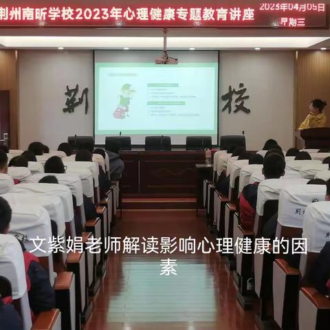 荆州南昕学校2023年心理健康专题教育讲座