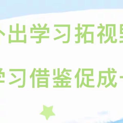 【100】外出学习拓视野，学习借鉴促成长——-小学英语工作室外出学习活动