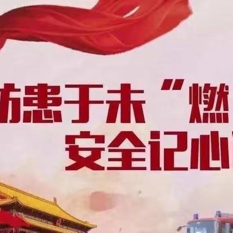 消演进校园   防患于未“燃”——双八镇乔庄小学消防安全演练纪实