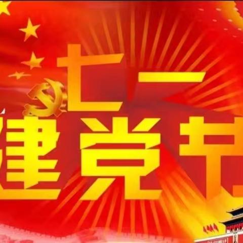 【城关街道上城社区】浓情七一·情满党员