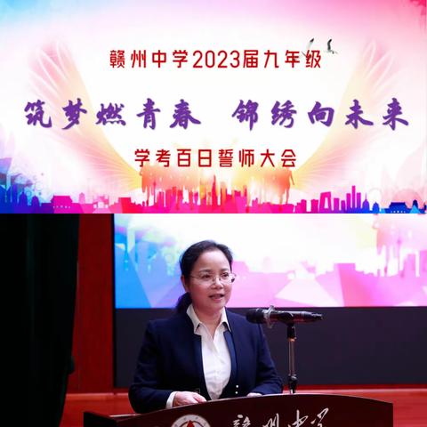 筑梦燃青春 锦绣向未来 ——赣州中学2023届九年级学考百日誓师大会