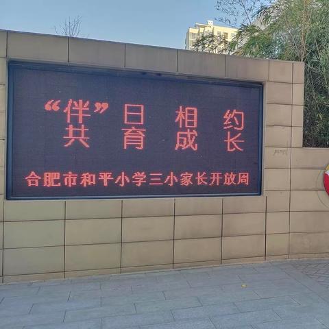 【青春的youngs—家】“伴”日相约，共育成长——合肥市和平小学三小家长开放周