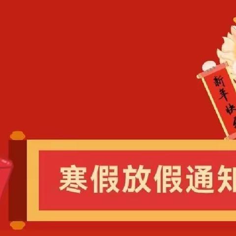 西港镇中学寒假放假通知及温馨提示