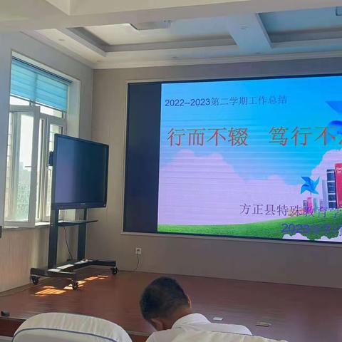 行而不辍  笃行不怠--方正县特殊教育学校2022--2023年度第二学期工作总结会