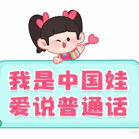 【推广普通话，你我共行动】大满镇中心幼儿园语言文字宣传活动