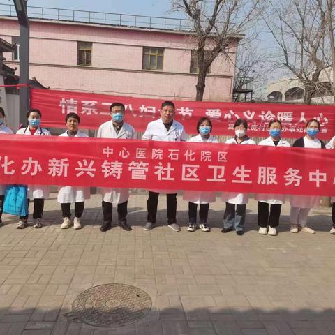 “迎接三八妇女节，助力女性健康”——新兴铸管社区卫生服务中心开展义诊活动